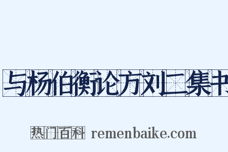 与杨伯衡论方刘二集书是什么意思的图片